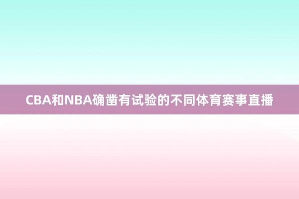 CBA和NBA确凿有试验的不同体育赛事直播