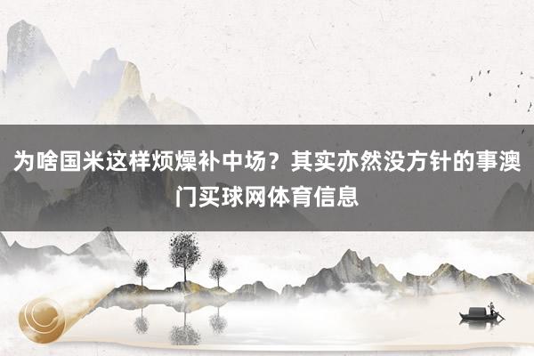 为啥国米这样烦燥补中场？其实亦然没方针的事澳门买球网体育信息