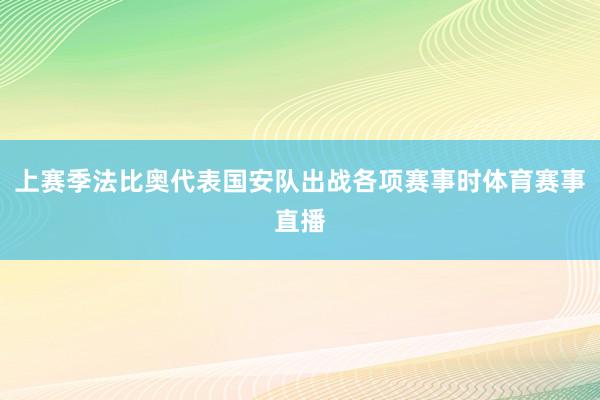 上赛季法比奥代表国安队出战各项赛事时体育赛事直播
