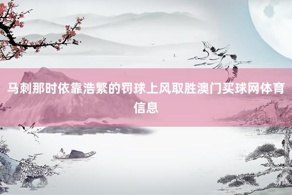 马刺那时依靠浩繁的罚球上风取胜澳门买球网体育信息