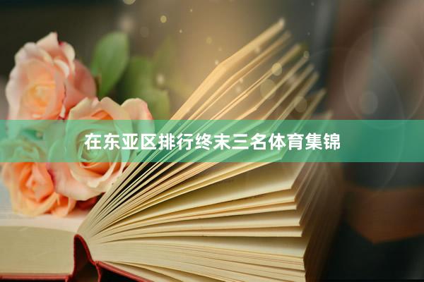 在东亚区排行终末三名体育集锦