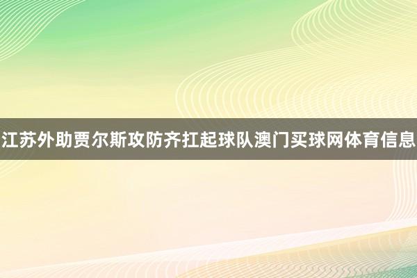江苏外助贾尔斯攻防齐扛起球队澳门买球网体育信息