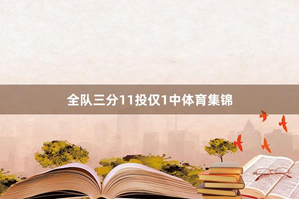 全队三分11投仅1中体育集锦