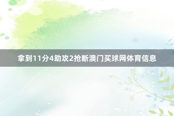拿到11分4助攻2抢断澳门买球网体育信息