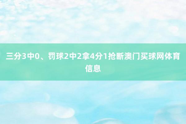 三分3中0、罚球2中2拿4分1抢断澳门买球网体育信息