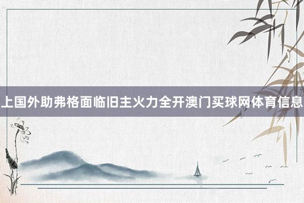 上国外助弗格面临旧主火力全开澳门买球网体育信息