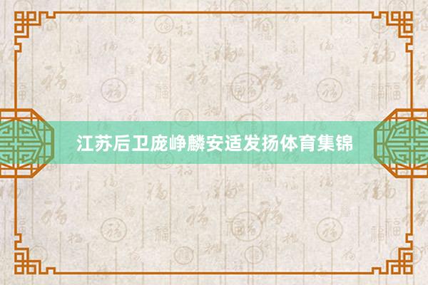 江苏后卫庞峥麟安适发扬体育集锦