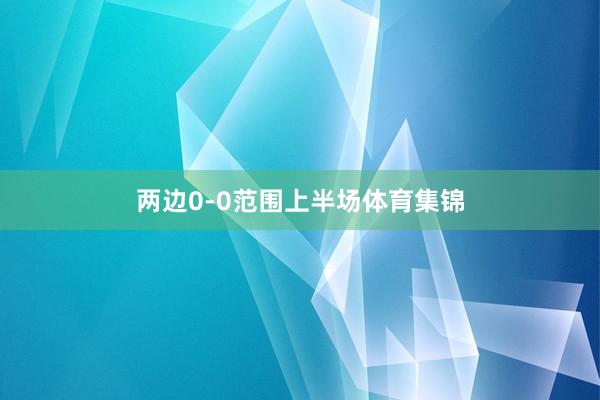 两边0-0范围上半场体育集锦