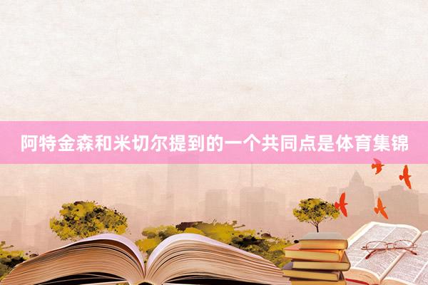 阿特金森和米切尔提到的一个共同点是体育集锦