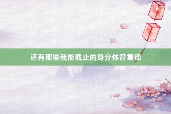 还有那些我能截止的身分体育集锦