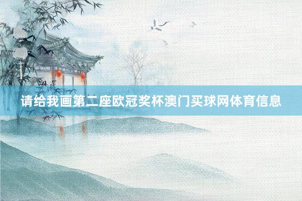 请给我画第二座欧冠奖杯澳门买球网体育信息