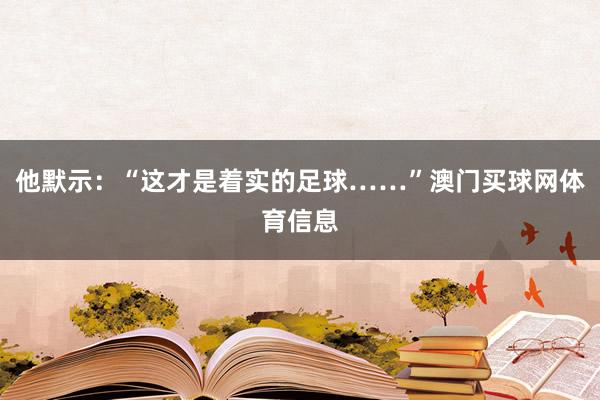 他默示：“这才是着实的足球……”澳门买球网体育信息