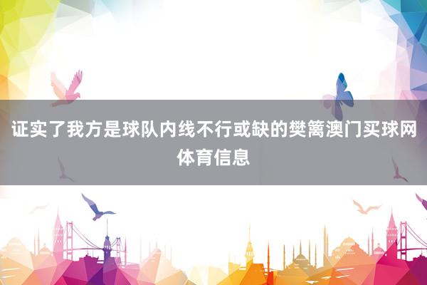 证实了我方是球队内线不行或缺的樊篱澳门买球网体育信息