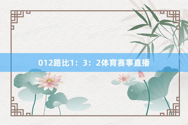012路比1：3：2体育赛事直播