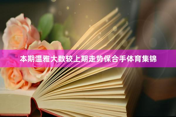 本期温雅大数较上期走势保合手体育集锦
