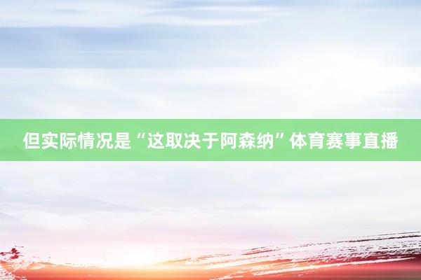 但实际情况是“这取决于阿森纳”体育赛事直播