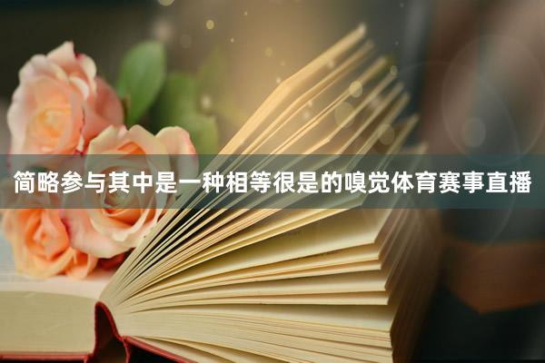 简略参与其中是一种相等很是的嗅觉体育赛事直播