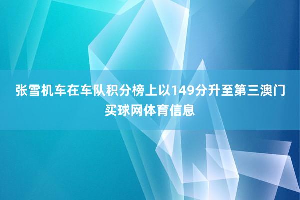 张雪机车在车队积分榜上以149分升至第三澳门买球网体育信息