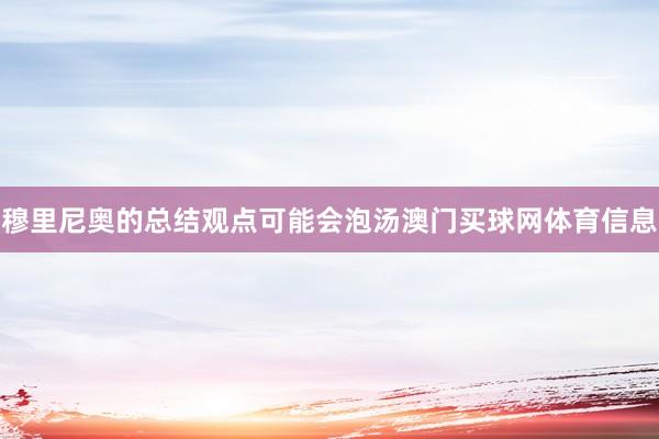 穆里尼奥的总结观点可能会泡汤澳门买球网体育信息
