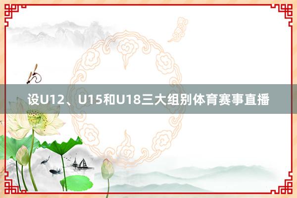 设U12、U15和U18三大组别体育赛事直播