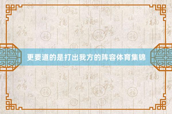 更要道的是打出我方的阵容体育集锦