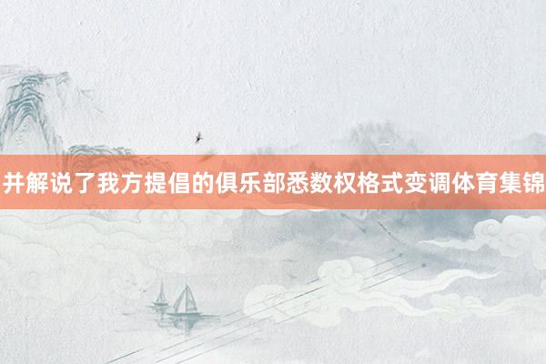 并解说了我方提倡的俱乐部悉数权格式变调体育集锦