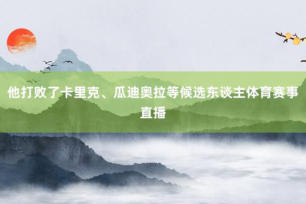 他打败了卡里克、瓜迪奥拉等候选东谈主体育赛事直播