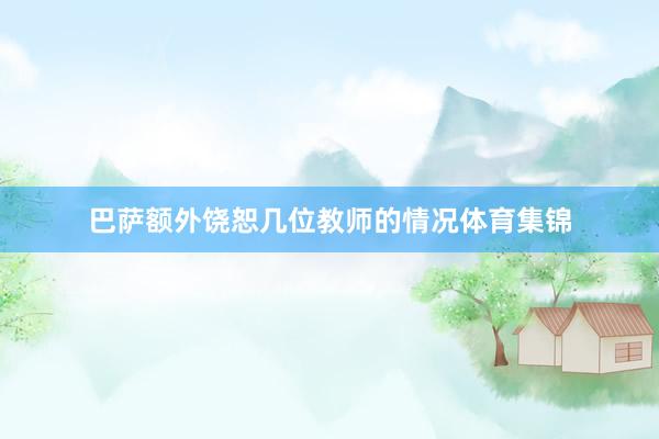 巴萨额外饶恕几位教师的情况体育集锦