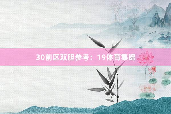 30　　前区双胆参考：19体育集锦