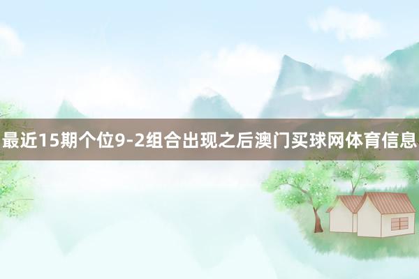 最近15期个位9-2组合出现之后澳门买球网体育信息