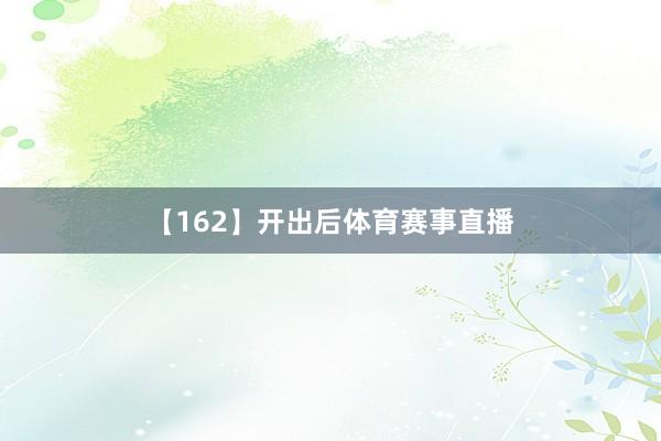 【162】开出后体育赛事直播