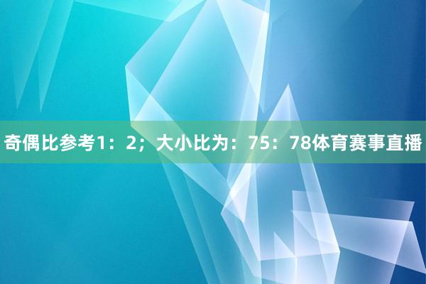 奇偶比参考1：2；大小比为：75：78体育赛事直播