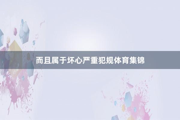 而且属于坏心严重犯规体育集锦