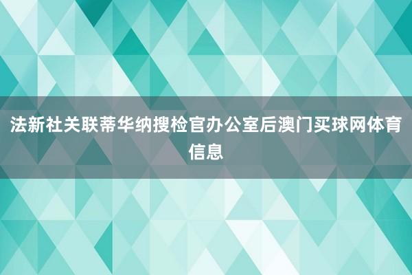法新社关联蒂华纳搜检官办公室后澳门买球网体育信息