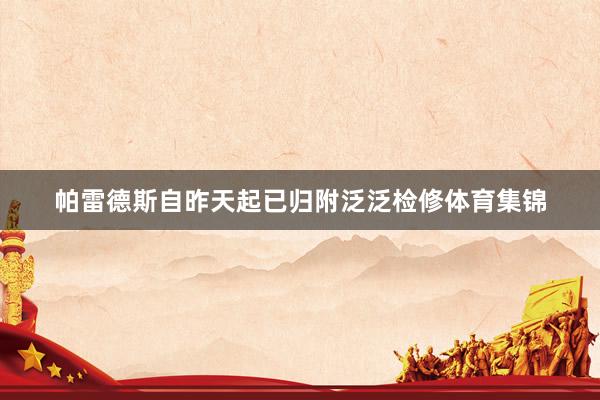 帕雷德斯自昨天起已归附泛泛检修体育集锦