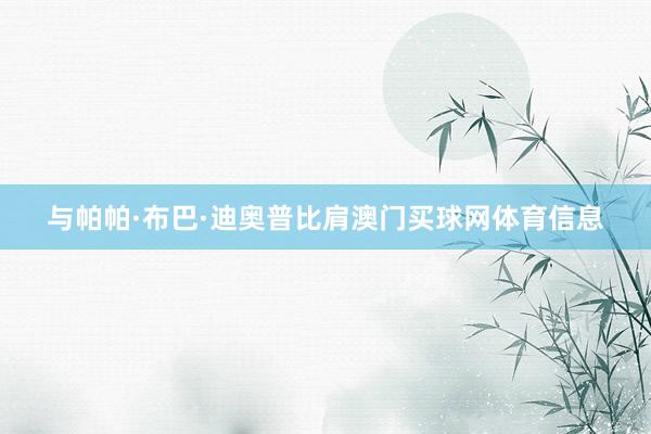 与帕帕·布巴·迪奥普比肩澳门买球网体育信息